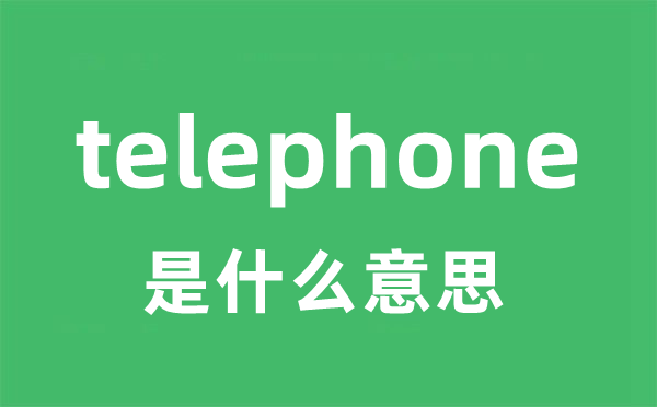 telephone是什么意思