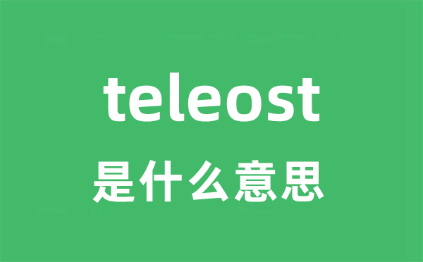 teleost是什么意思