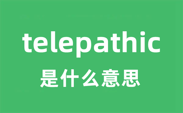 telepathic是什么意思