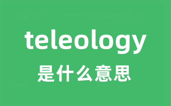 teleology是什么意思