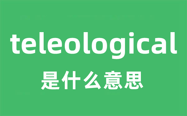 teleological是什么意思