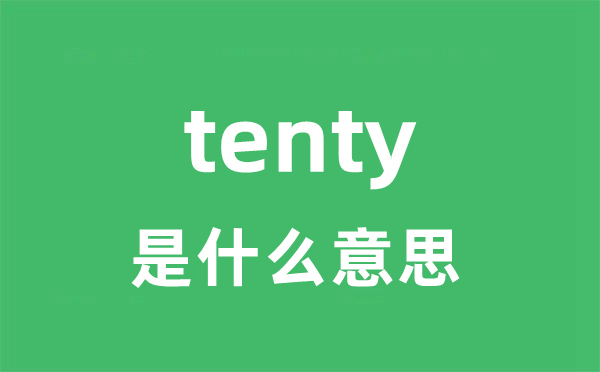 tenty是什么意思