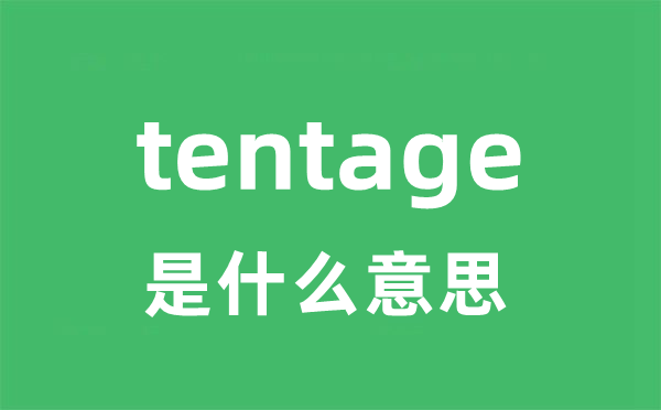 tentage是什么意思