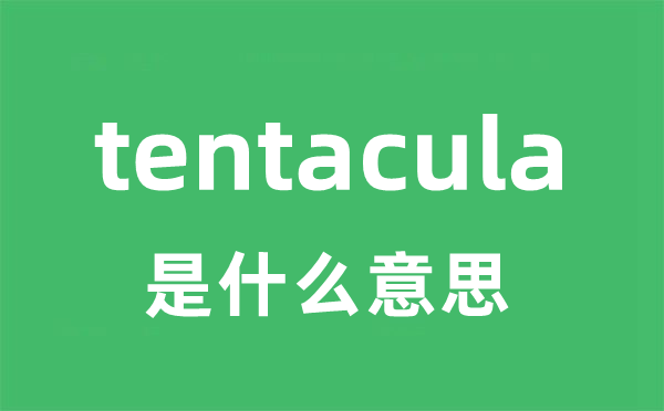 tentacula是什么意思