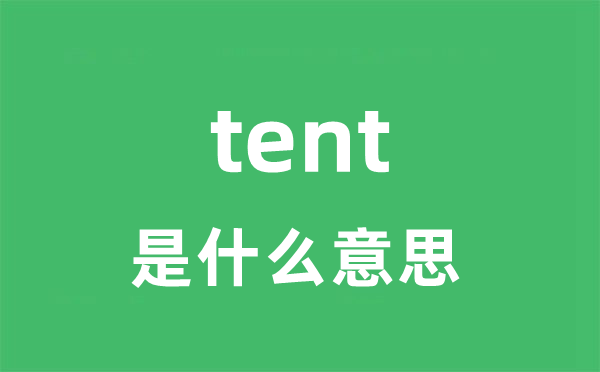 tent是什么意思