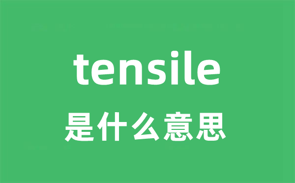 tensile是什么意思