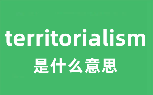 territorialism是什么意思