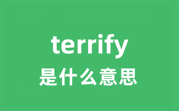 terrify是什么意思