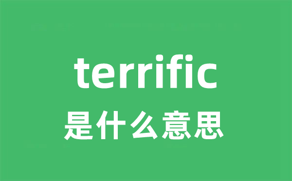 terrific是什么意思