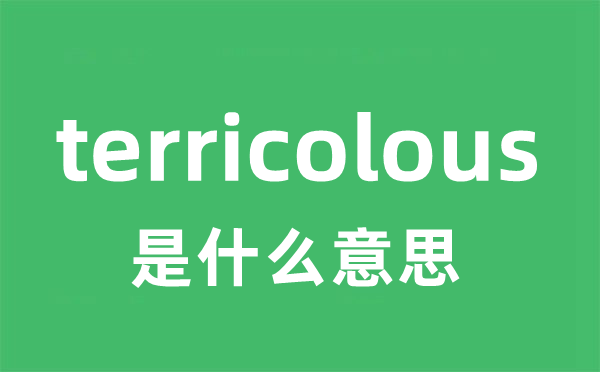 terricolous是什么意思