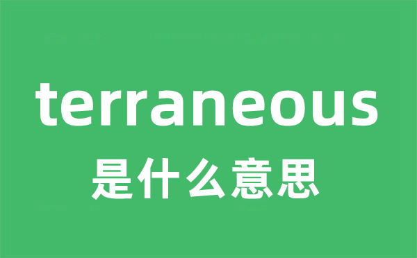 terraneous是什么意思