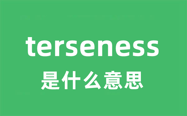 terseness是什么意思