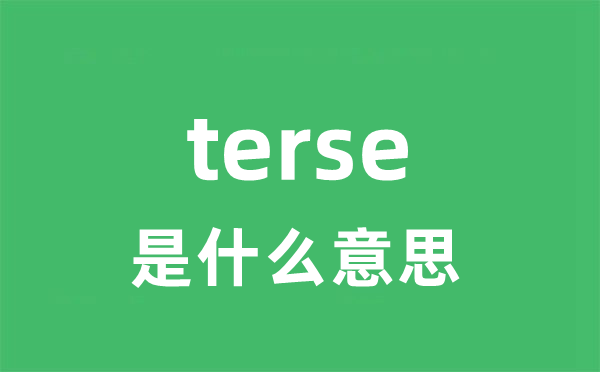 terse是什么意思