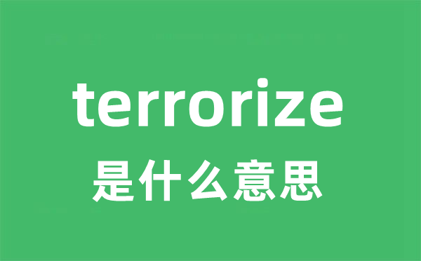 terrorize是什么意思