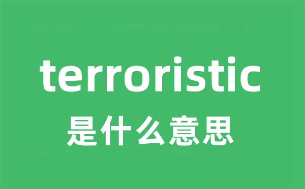 terroristic是什么意思