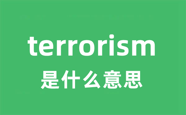 terrorism是什么意思