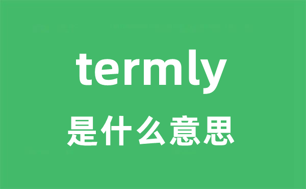 termly是什么意思