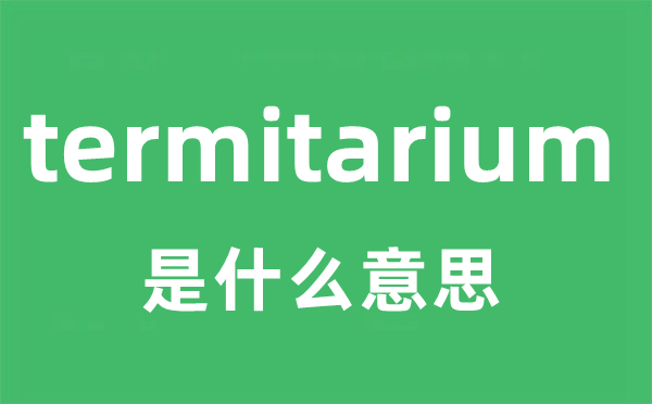 termitarium是什么意思