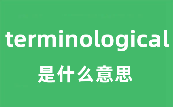 terminological是什么意思