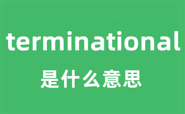 terminational是什么意思