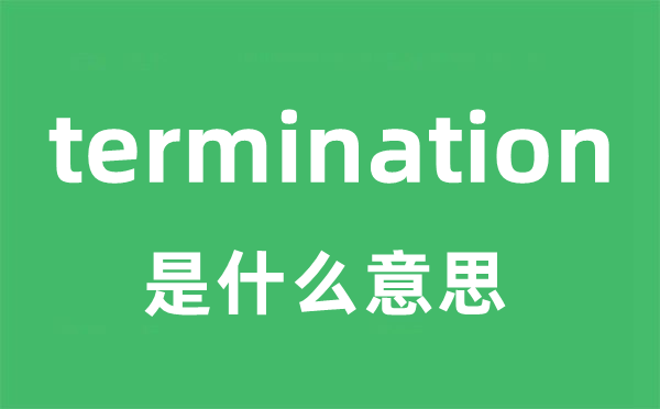 termination是什么意思