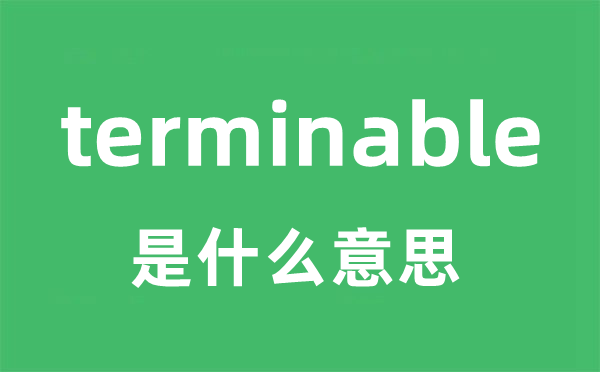 terminable是什么意思