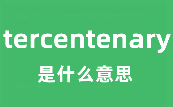 tercentenary是什么意思