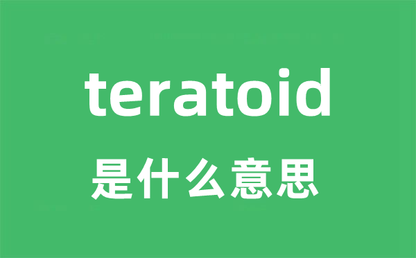 teratoid是什么意思