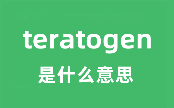 teratogen是什么意思