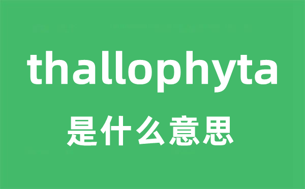 thallophyta是什么意思