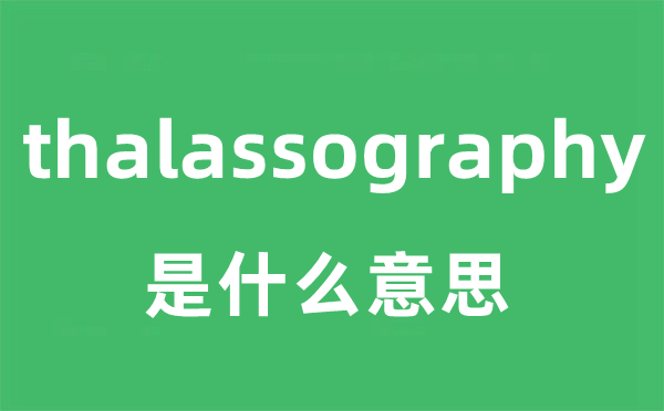 thalassography是什么意思