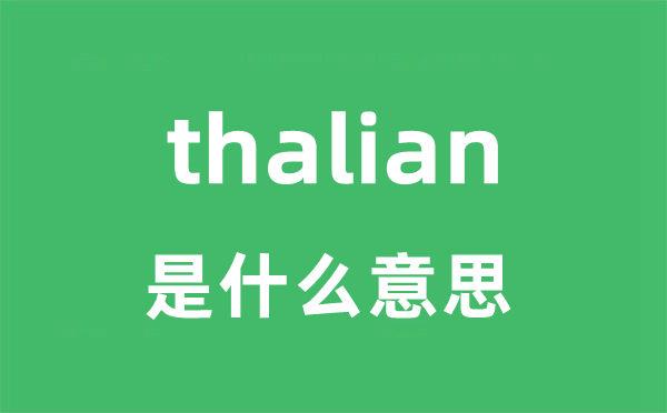 thalian是什么意思