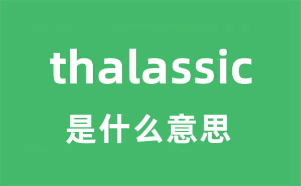 thalassic是什么意思