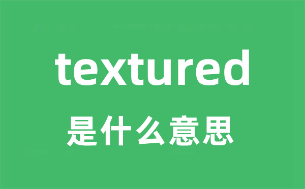 textured是什么意思