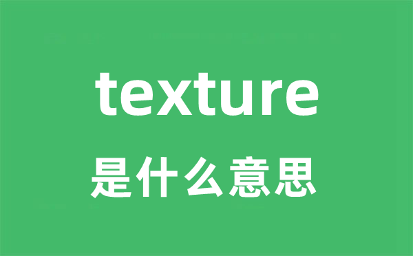 texture是什么意思