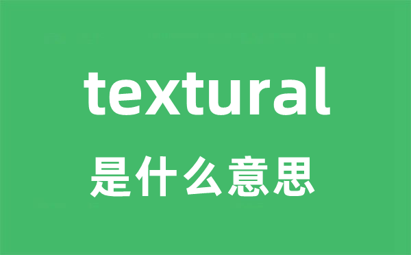 textural是什么意思