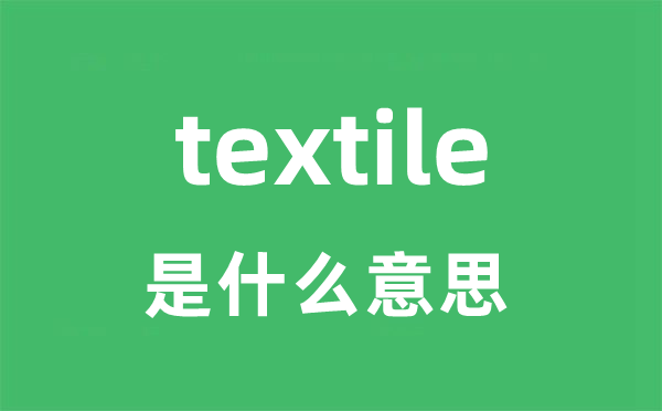 textile是什么意思