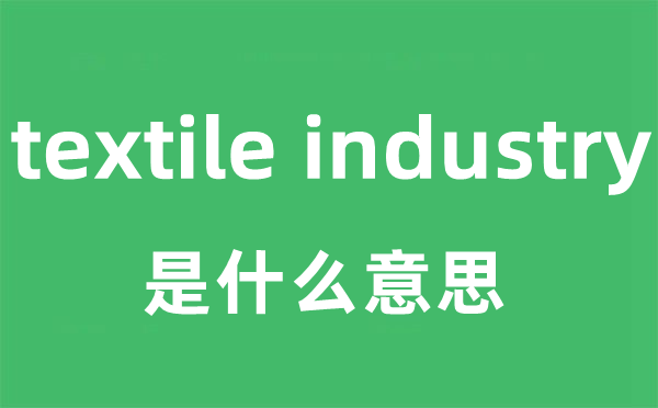 textile industry是什么意思