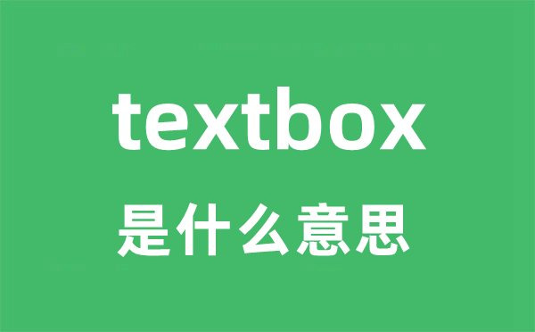 textbox是什么意思