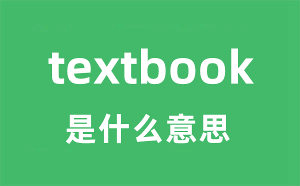 textbook是什么意思