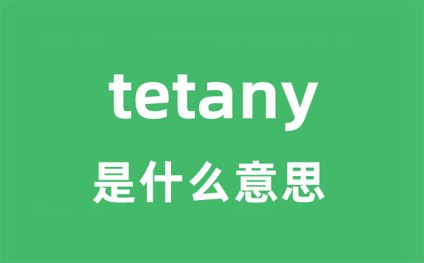 tetany是什么意思