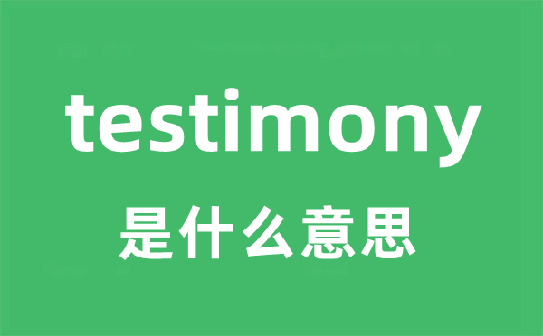 testimony是什么意思