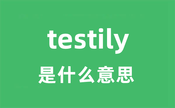 testily是什么意思