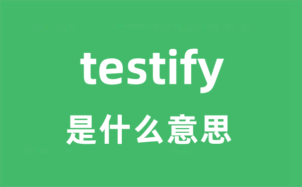 testify是什么意思
