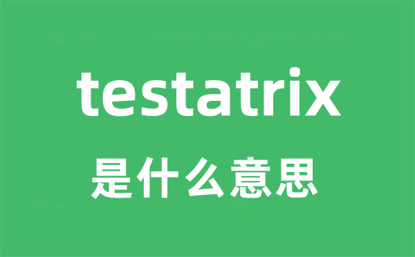 testatrix是什么意思