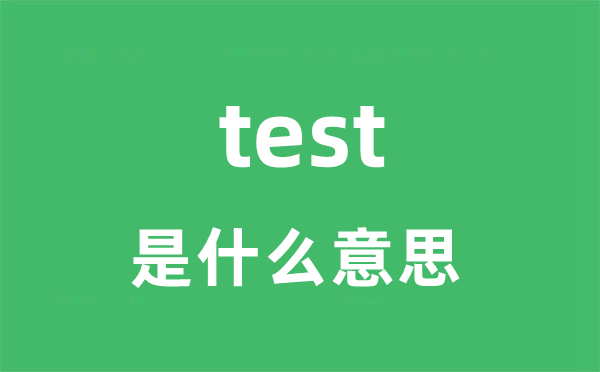 test是什么意思