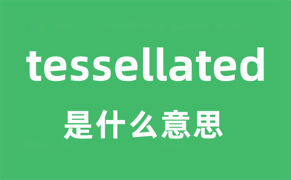 tessellated是什么意思