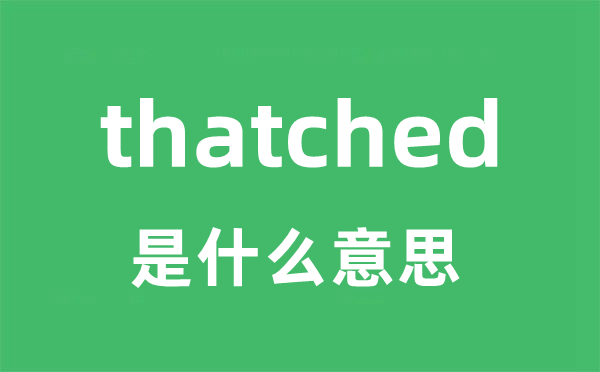 thatched是什么意思