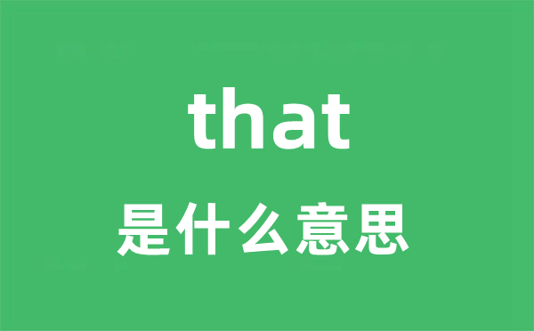 that是什么意思