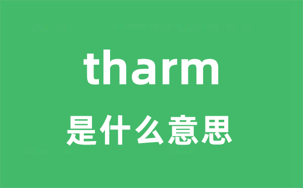 tharm是什么意思